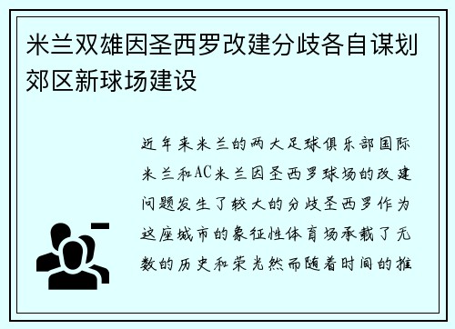 米兰双雄因圣西罗改建分歧各自谋划郊区新球场建设