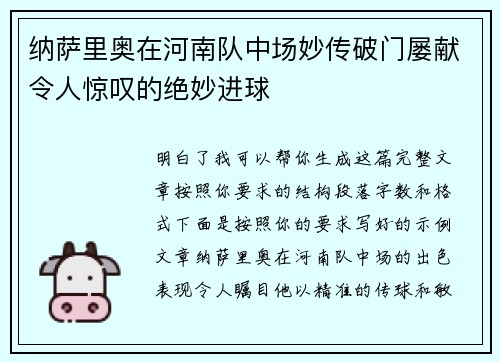 纳萨里奥在河南队中场妙传破门屡献令人惊叹的绝妙进球