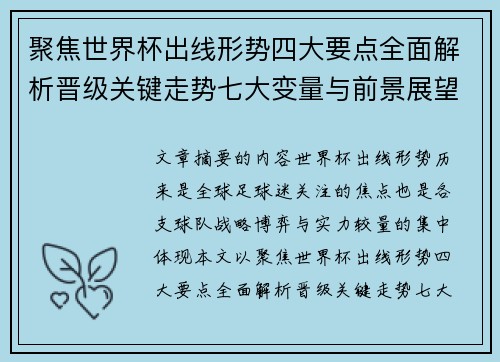 聚焦世界杯出线形势四大要点全面解析晋级关键走势七大变量与前景展望
