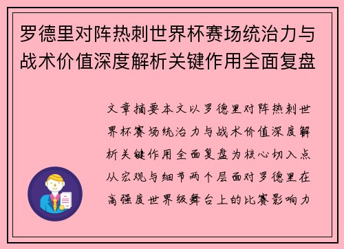 罗德里对阵热刺世界杯赛场统治力与战术价值深度解析关键作用全面复盘