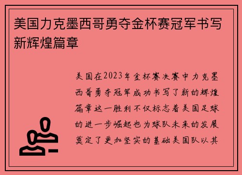 美国力克墨西哥勇夺金杯赛冠军书写新辉煌篇章
