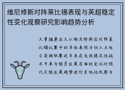 维尼修斯对阵莱比锡表现与英超稳定性变化观察研究影响趋势分析