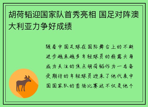 胡荷韬迎国家队首秀亮相 国足对阵澳大利亚力争好成绩 胡荷韬迎国家队首秀亮相 国足对阵澳大利亚力争好成绩