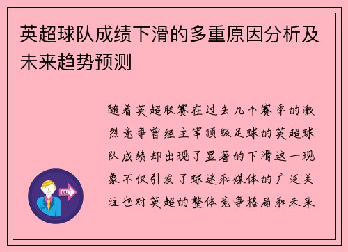 英超球队成绩下滑的多重原因分析及未来趋势预测
