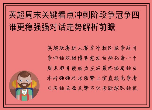 英超周末关键看点冲刺阶段争冠争四谁更稳强强对话走势解析前瞻