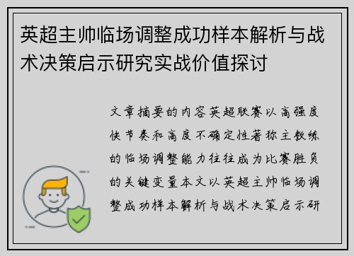 英超主帅临场调整成功样本解析与战术决策启示研究实战价值探讨