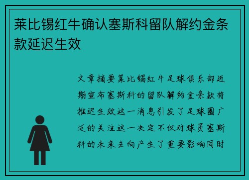 莱比锡红牛确认塞斯科留队解约金条款延迟生效