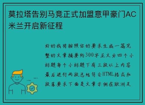 莫拉塔告别马竞正式加盟意甲豪门AC米兰开启新征程 莫拉塔告别马竞正式加盟意甲豪门AC米兰开启新征程