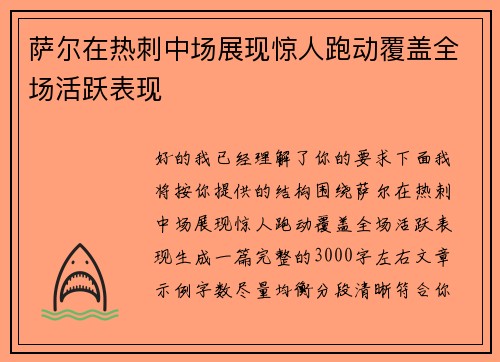萨尔在热刺中场展现惊人跑动覆盖全场活跃表现 萨尔在热刺中场展现惊人跑动覆盖全场活跃表现