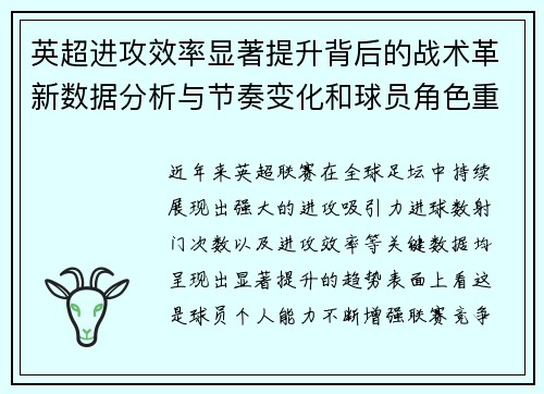 英超进攻效率显著提升背后的战术革新数据分析与节奏变化和球员角色重塑