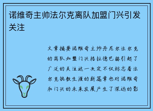 诺维奇主帅法尔克离队加盟门兴引发关注 诺维奇主帅法尔克离队加盟门兴引发关注