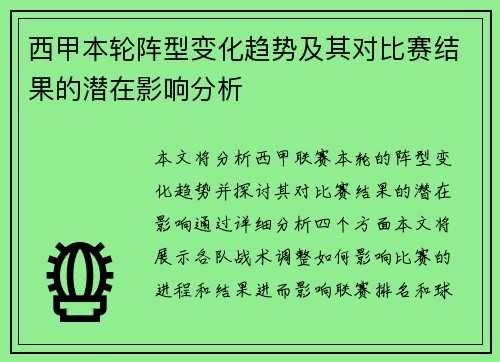 西甲本轮阵型变化趋势及其对比赛结果的潜在影响分析 西甲本轮阵型变化趋势及其对比赛结果的潜在影响分析