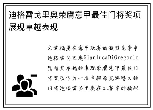 迪格雷戈里奥荣膺意甲最佳门将奖项展现卓越表现