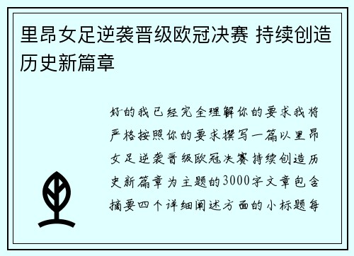 里昂女足逆袭晋级欧冠决赛 持续创造历史新篇章