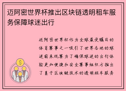 迈阿密世界杯推出区块链透明租车服务保障球迷出行
