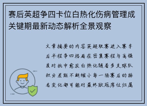 赛后英超争四卡位白热化伤病管理成关键期最新动态解析全景观察