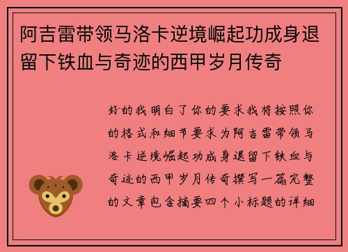 阿吉雷带领马洛卡逆境崛起功成身退留下铁血与奇迹的西甲岁月传奇 阿吉雷带领马洛卡逆境崛起功成身退留下铁血与奇迹的西甲岁月传奇