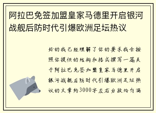 阿拉巴免签加盟皇家马德里开启银河战舰后防时代引爆欧洲足坛热议 阿拉巴免签加盟皇家马德里开启银河战舰后防时代引爆欧洲足坛热议