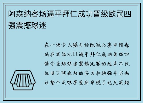 阿森纳客场逼平拜仁成功晋级欧冠四强震撼球迷
