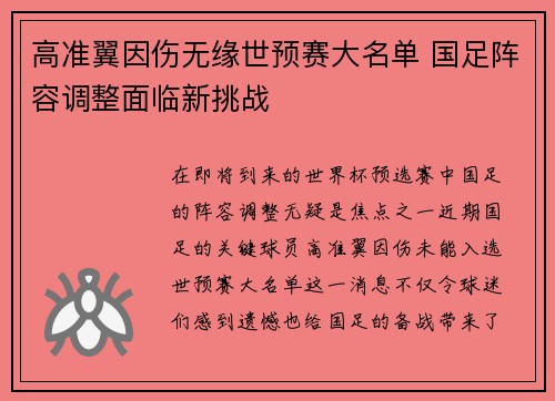 高准翼因伤无缘世预赛大名单 国足阵容调整面临新挑战