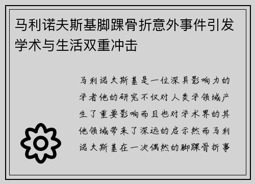 马利诺夫斯基脚踝骨折意外事件引发学术与生活双重冲击