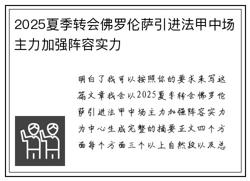 2025夏季转会佛罗伦萨引进法甲中场主力加强阵容实力 2025夏季转会佛罗伦萨引进法甲中场主力加强阵容实力