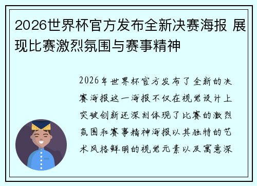 2026世界杯官方发布全新决赛海报 展现比赛激烈氛围与赛事精神