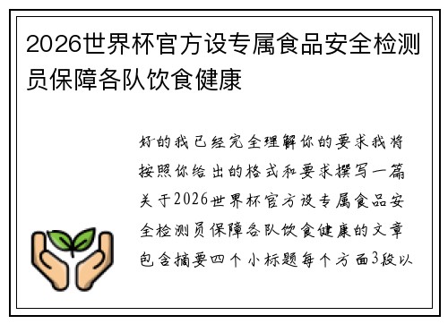 2026世界杯官方设专属食品安全检测员保障各队饮食健康