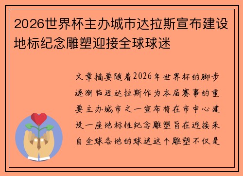 2026世界杯主办城市达拉斯宣布建设地标纪念雕塑迎接全球球迷
