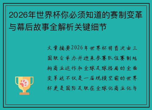 2026年世界杯你必须知道的赛制变革与幕后故事全解析关键细节