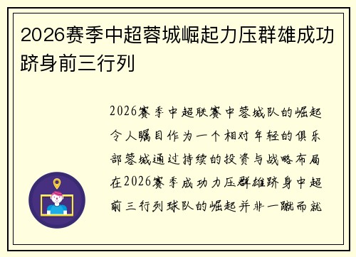 2026赛季中超蓉城崛起力压群雄成功跻身前三行列 2026赛季中超蓉城崛起力压群雄成功跻身前三行列