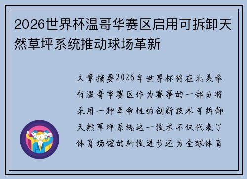 2026世界杯温哥华赛区启用可拆卸天然草坪系统推动球场革新