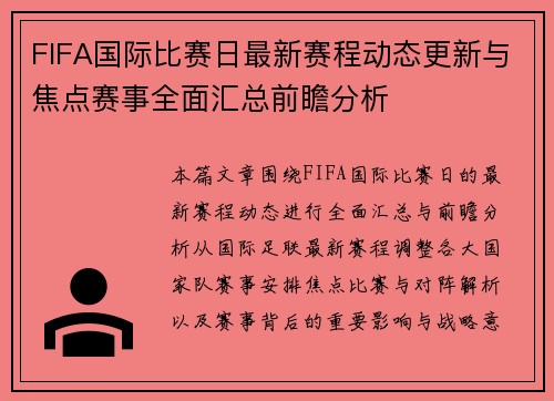 FIFA国际比赛日最新赛程动态更新与焦点赛事全面汇总前瞻分析 FIFA国际比赛日最新赛程动态更新与焦点赛事全面汇总前瞻分析