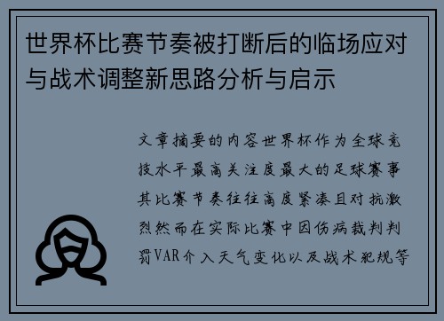 世界杯比赛节奏被打断后的临场应对与战术调整新思路分析与启示 世界杯比赛节奏被打断后的临场应对与战术调整新思路分析与启示