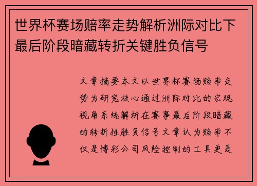 世界杯赛场赔率走势解析洲际对比下最后阶段暗藏转折关键胜负信号 世界杯赛场赔率走势解析洲际对比下最后阶段暗藏转折关键胜负信号
