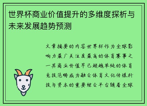 世界杯商业价值提升的多维度探析与未来发展趋势预测 世界杯商业价值提升的多维度探析与未来发展趋势预测