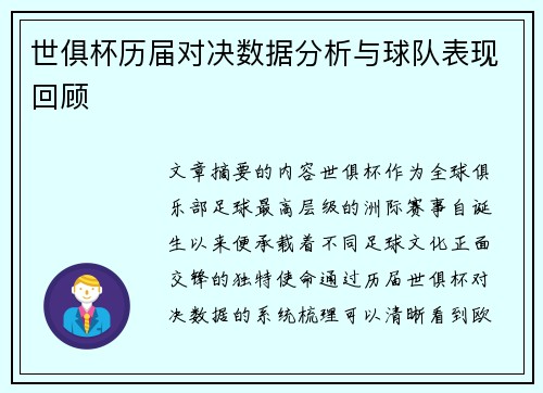世俱杯历届对决数据分析与球队表现回顾 世俱杯历届对决数据分析与球队表现回顾