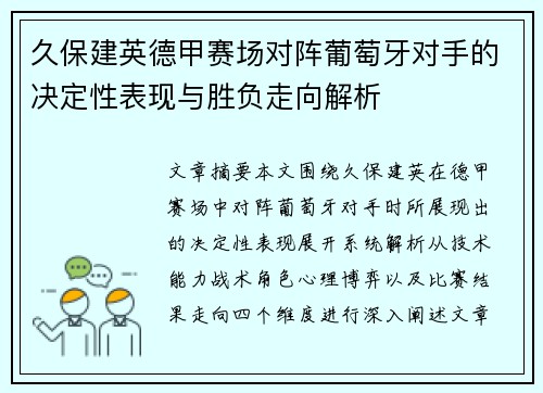 久保建英德甲赛场对阵葡萄牙对手的决定性表现与胜负走向解析 久保建英德甲赛场对阵葡萄牙对手的决定性表现与胜负走向解析