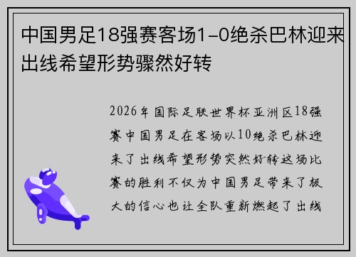 中国男足18强赛客场1-0绝杀巴林迎来出线希望形势骤然好转 中国男足18强赛客场1-0绝杀巴林迎来出线希望形势骤然好转