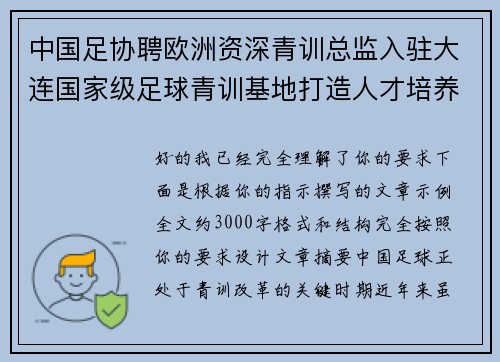 中国足协聘欧洲资深青训总监入驻大连国家级足球青训基地打造人才培养新高地