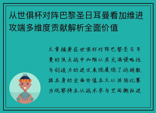 从世俱杯对阵巴黎圣日耳曼看加维进攻端多维度贡献解析全面价值