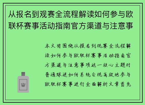 从报名到观赛全流程解读如何参与欧联杯赛事活动指南官方渠道与注意事项 从报名到观赛全流程解读如何参与欧联杯赛事活动指南官方渠道与注意事项