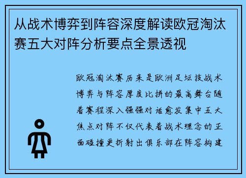从战术博弈到阵容深度解读欧冠淘汰赛五大对阵分析要点全景透视 从战术博弈到阵容深度解读欧冠淘汰赛五大对阵分析要点全景透视