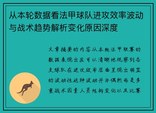 从本轮数据看法甲球队进攻效率波动与战术趋势解析变化原因深度