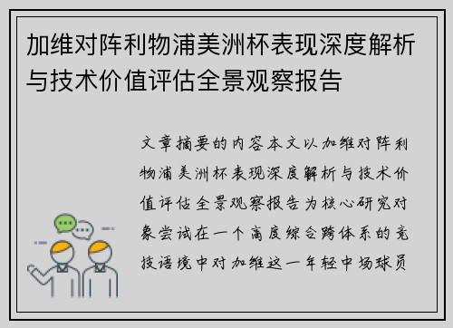 加维对阵利物浦美洲杯表现深度解析与技术价值评估全景观察报告