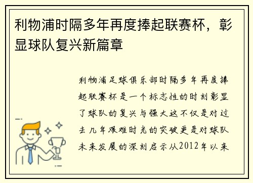 利物浦时隔多年再度捧起联赛杯，彰显球队复兴新篇章