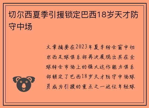 切尔西夏季引援锁定巴西18岁天才防守中场