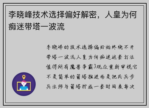 李晓峰技术选择偏好解密，人皇为何痴迷带塔一波流