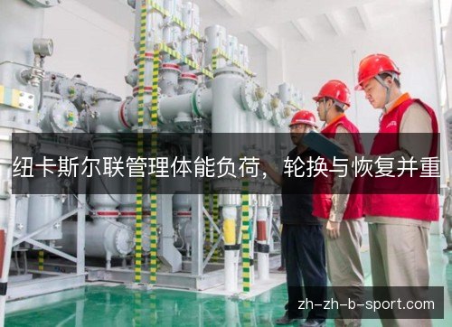 纽卡斯尔联管理体能负荷，轮换与恢复并重