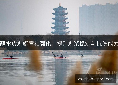 静水皮划艇肩袖强化，提升划桨稳定与抗伤能力